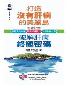 打造沒有肝病的美麗島：破除肝病終極密碼