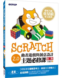 Scratch 2.0動畫遊戲與創意設計主題必修課(第二版)(附318分鐘影音教學)