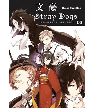 文豪Stray Dogs 3