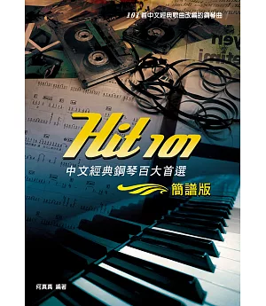 Hit101中文經典鋼琴百大首選（簡譜版）二版