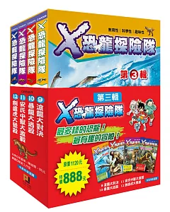 X恐龍探險隊第三輯〈9~12集〉限量套書