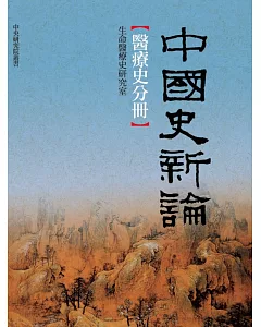 中國史新論：醫療史分冊