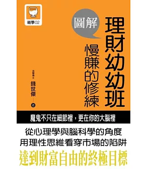 圖解理財幼幼班：慢賺的修練