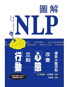 圖解NLP擺脫大腦控制，改變心態立刻行動!