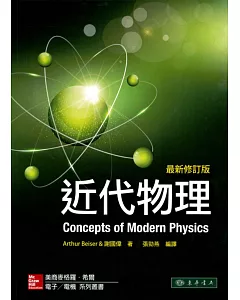 近代物理(最新修訂版)