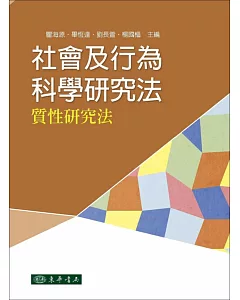 社會及行為科學研究法：質性研究法