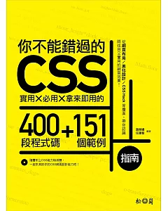 你不能錯過的CSS指南：實用X必用X拿來即用的400段程式碼+151個範例