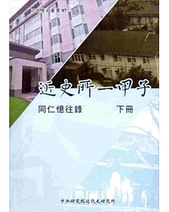 近史所一甲子：同仁憶往錄[下冊/軟精裝]