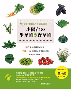 小陽台の果菜園&香草園：從種子到餐桌，食在好安心!