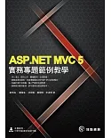 ASP.NET MVC 5實務專題範例教學