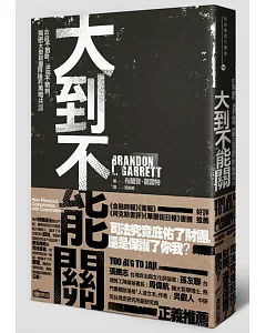 大到不能關：政府不敢動、法院不敢判，揭密大型財團背後的黑暗共謀