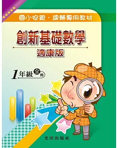 國小創新基礎數學(適康版)1年級全冊