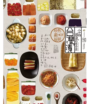 台灣漬‧二十四節氣的保存食 熱銷珍藏版