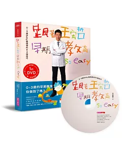 跟著王宏哲，早期教育so easy!：0~3歲Baby聰明帶的84個技巧 【影音書】