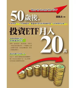 50歲後，投資ETF月入20萬(黃金典藏版)