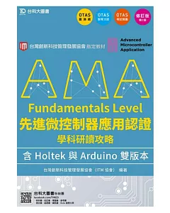 AMA Fundamentals Level先進微控制器應用認證學科研讀攻略含Holtek與Arduino 雙版本修訂版(第二版)(附贈OTAS題測系統)
