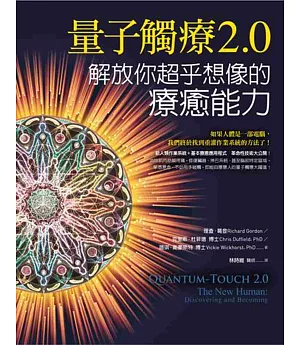 量子觸療2.0：解放你超乎想像的療癒能力