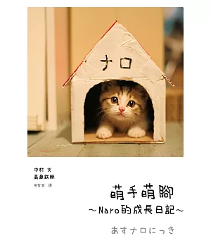 萌手萌腳：~Naro的成長日記~