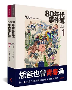 80年代事件簿（套書）