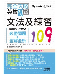 完全攻略 英檢初級文法及練習109：國中文法大全(必勝問題+全解全析)(25K)