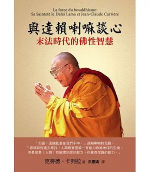 與達賴喇嘛談心：末法時代的佛性智慧