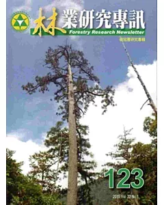 林業研究專訊123-104.02-樹冠層研究專輯
