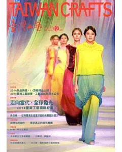 臺灣工藝季刊55期(2014.12月號)