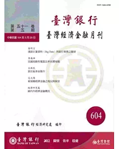 台灣經濟金融月刊51卷05期(104年05月)