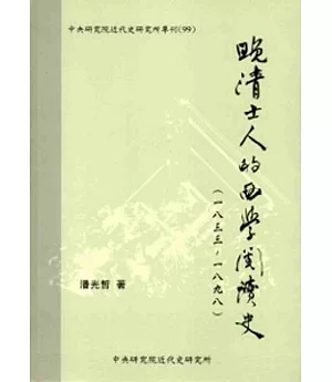 晚清士人的西學閱讀史(1833~1898)[軟精裝]