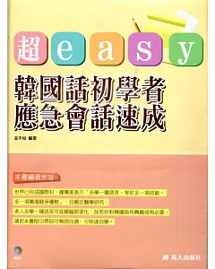 超easy韓國話初學者應急會話速成(書附CD)