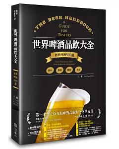 世界啤酒品飲大全：原料‧製程‧文化‧品飲，經典啤酒500選