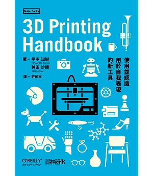 3D Printing Handbook：使用並認識用於自我表現的新工具