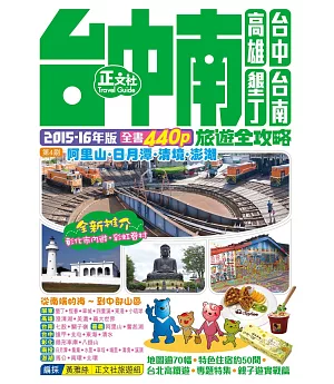 台中南旅遊全攻略2015-16年版(第4刷)