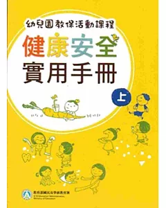 幼兒園教保活動課程：健康安全實用手冊[上下合售]