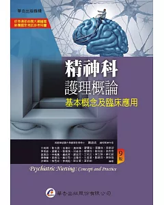 精神科護理概論：基本概念及臨床應用（9版）