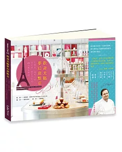 歡迎光臨夢幻甜點店：巴黎第一甜點大師菲利普‧康帝辛尼的26道獨家食譜