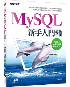 MySQL新手入門超級手冊(適用MariaDB)