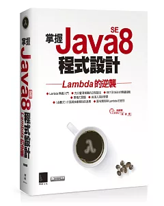 掌握Java SE8程式設計：Lambda的逆襲(附DVD)