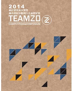 2014「TEAM20」兩岸建築新人獎暨城市發展策略與方法論壇紀實