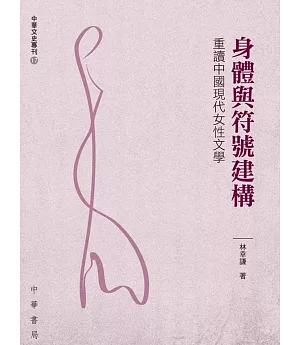 身體與符號建構：重讀中國現代女性文學