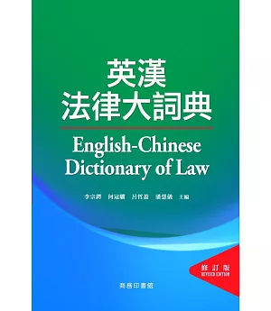英漢法律大詞典（修訂版）