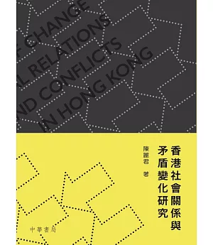 香港社會關係與矛盾變化研究