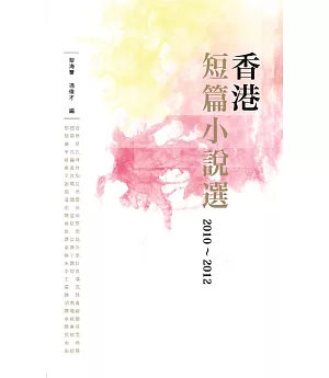 香港短篇小說選 2010-2012