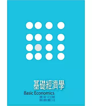 基礎經濟學(7版)