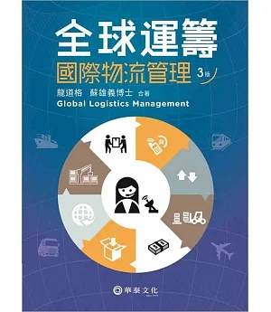 全球運籌：國際物流管理(3版)