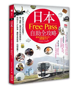 日本Free Pass自助全攻略：教你用最省的方式，深度遊日本