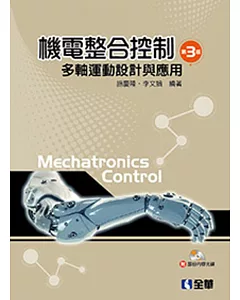 機電整合控制：多軸運動設計與應用(第三版)(附部分內容光碟)