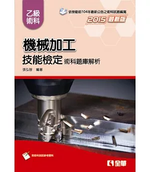 乙級機械加工技能檢定術科題庫解析(2015最新版)(附術科測試參考資料)