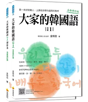 大家的韓國語〈初級１〉全新修訂版（1課本＋1習作，防水書套包裝，隨書附贈標準韓語發音MP3）