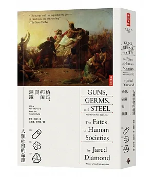 槍炮、病菌與鋼鐵：人類社會的命運〔20週年典藏紀念版〕